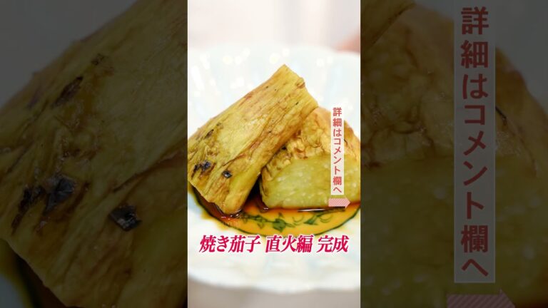 【ナスレシピ3選】二つの方法で焼き茄子｜クラシル