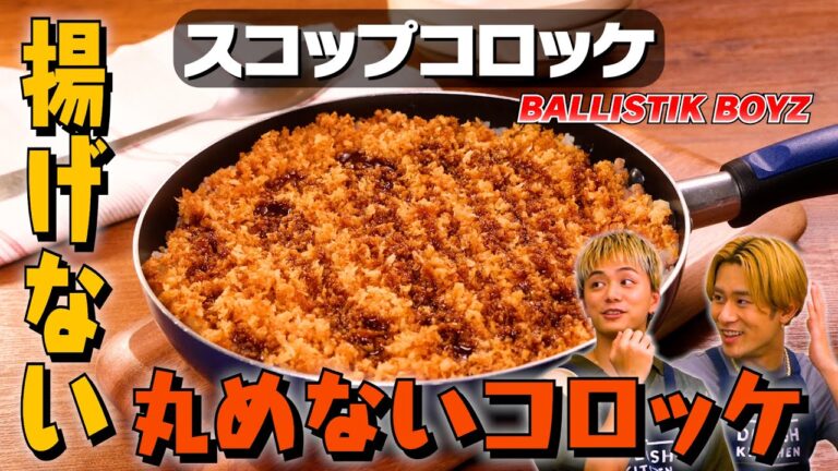【フライパンで作る】スコップコロッケにBALLISTIK BOYZが挑戦!|お料理向上委員会 vol.50 【フライパンで作る】スコップコロッケにBALLISTIK BOYZが挑戦!|お料理向上委員会 vol.50