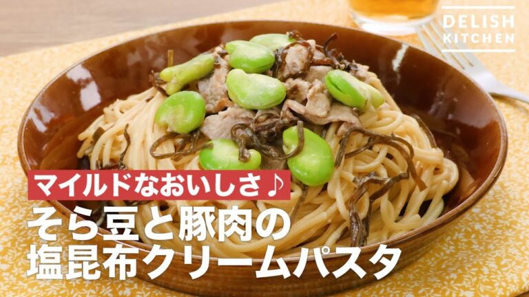 マイルドなおいしさ♪そら豆と豚肉の塩昆布クリームパスタ | How To Make Broad beans and pork of salt kelp cream pasta マイルドなおいしさ♪そら豆と豚肉の塩昆布クリームパスタ | How To Make Broad beans and pork of salt kelp cream pasta
