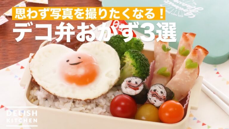 思わず写真を撮りたくなる!デコ弁おかず3選 | How To Make 3 dishes of side dish for lunch box 思わず写真を撮りたくなる!デコ弁おかず3選 | How To Make 3 dishes of side dish for lunch box