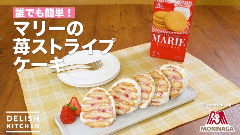 誰でも簡単!マリーの苺ストライプケーキ | How To Make Strawberry Stripe Cake With MARIE Biscuit 誰でも簡単!マリーの苺ストライプケーキ | How To Make Strawberry Stripe Cake With MARIE Biscuit