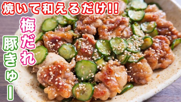 【焼いて和えるだけ!】豚こまで節約・簡単!!こんがり梅だれ豚きゅーの作り方【kattyanneru】 【焼いて和えるだけ!】豚こまで節約・簡単!!こんがり梅だれ豚きゅーの作り方【kattyanneru】