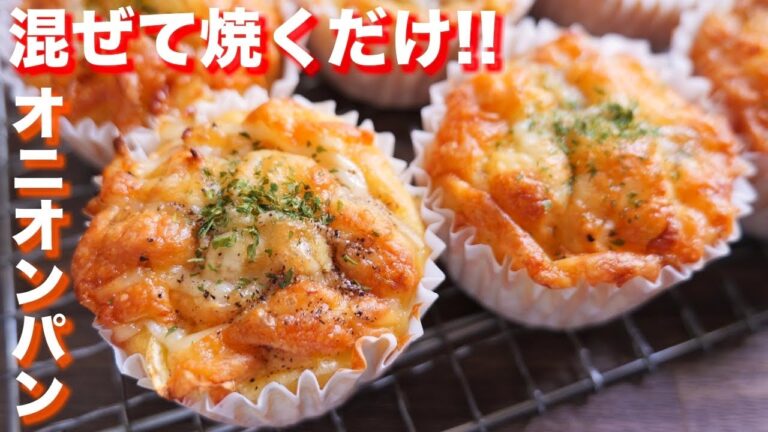 【ホットケーキミックスで簡単】混ぜて焼くだけ!オニオンプチパンの作り方【kattyanneru】 【ホットケーキミックスで簡単】混ぜて焼くだけ!オニオンプチパンの作り方【kattyanneru】