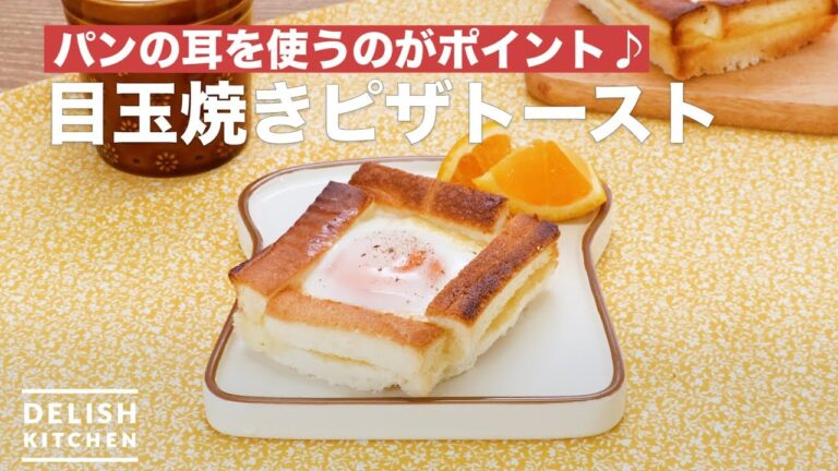 パンの耳を使うのがポイント♪目玉焼きピザトースト | How To Make Fried egg pizza toast パンの耳を使うのがポイント♪目玉焼きピザトースト | How To Make Fried egg pizza toast