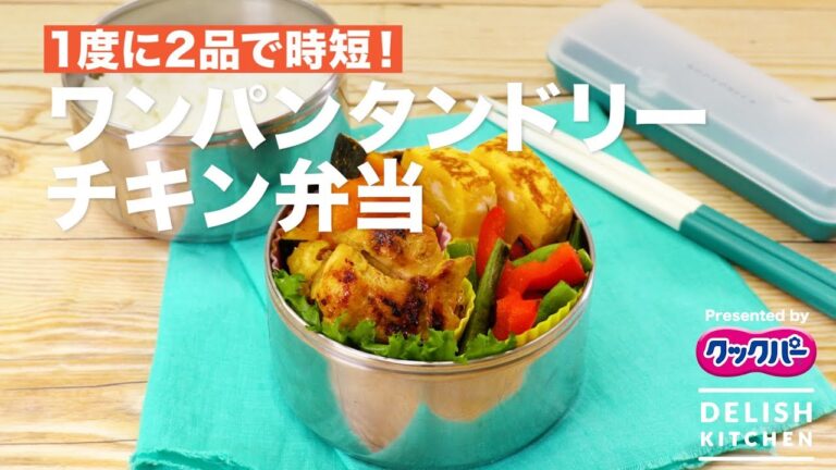 1度に2品で時短!ワンパンタンドリーチキン弁当 | How to make One-Pan Tandoori Chicken Lunch Box 1度に2品で時短!ワンパンタンドリーチキン弁当 | How to make One-Pan Tandoori Chicken Lunch Box