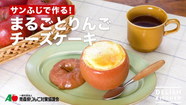 サンふじで作る！まるごとりんごチーズケーキ　｜　How To Make  Whole apple cheesecake