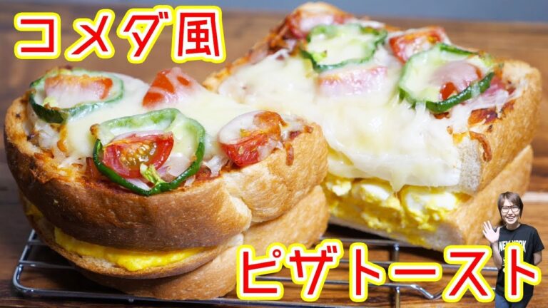 極厚!コメダ珈琲風 たっぷりたまごのピザトーストの作り方【kattyanneru】 極厚!コメダ珈琲風 たっぷりたまごのピザトーストの作り方【kattyanneru】