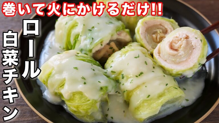 【巻いて火にかけるだけ】鶏むね肉と白菜で節約・簡単・絶品！ロール白菜チキンの作り方【kattyanneru】