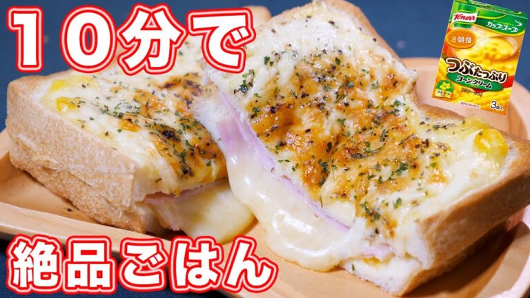 【10分で作れる爆速・節約レシピ】チーズとろ〜り!コーンクリームクロックムッシュの作り方【kattyanneru】 【10分で作れる爆速・節約レシピ】チーズとろ〜り!コーンクリームクロックムッシュの作り方【kattyanneru】