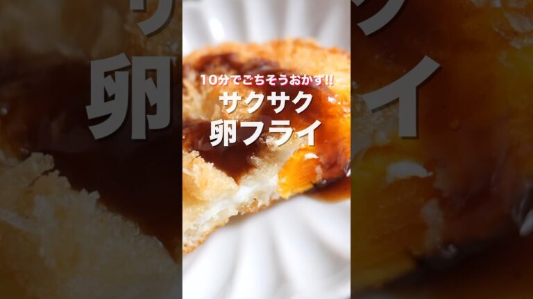 【材料たったの3つ!10分でごちそう・ボリューム満点おかず】サクサク卵フライの作り方 #shorts 【kattyanneru】 【材料たったの3つ!10分でごちそう・ボリューム満点おかず】サクサク卵フライの作り方 #shorts 【kattyanneru】