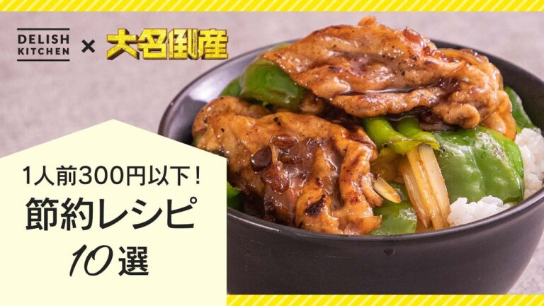 【価格高騰に負けるな！】節約レシピ10選【映画『大名倒産』主演の神木隆之介さんから特別コメントも】