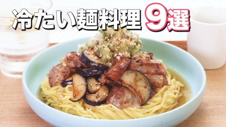 【暑い時に食べたくなる】冷たい麺料理9選 【暑い時に食べたくなる】冷たい麺料理9選