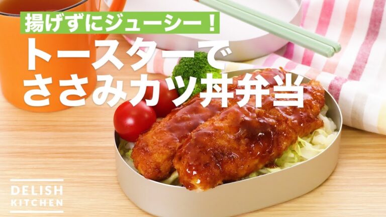 揚げずにジューシー!トースターでささみカツ丼弁当 | How To Make Saw Dear Pork Cutlet on Rice Toaster 揚げずにジューシー!トースターでささみカツ丼弁当 | How To Make Saw Dear Pork Cutlet on Rice Toaster