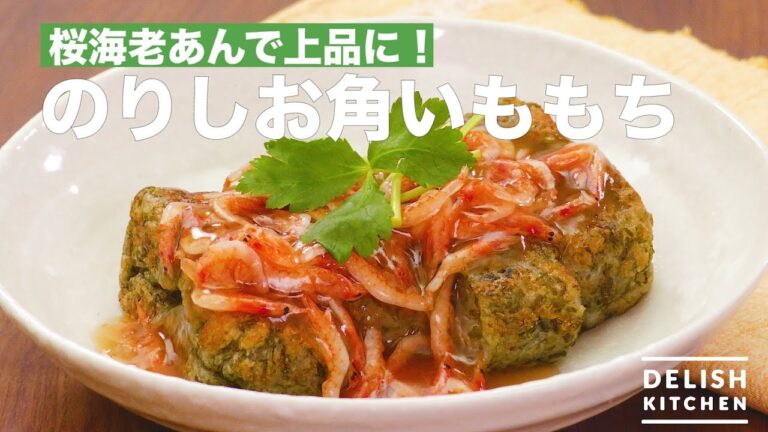 桜海老あんで上品に!のりしお角いももち | How To Make Seaweed Salt Potato Rice Cake 桜海老あんで上品に!のりしお角いももち | How To Make Seaweed Salt Potato Rice Cake
