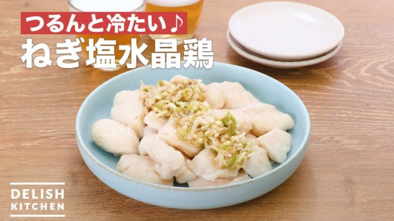 つるんと冷たい♪ねぎ塩水晶鶏 | How To Make Cold boiled chicken multiplied by anyone green onion salt つるんと冷たい♪ねぎ塩水晶鶏 | How To Make Cold boiled chicken multiplied by anyone green onion salt