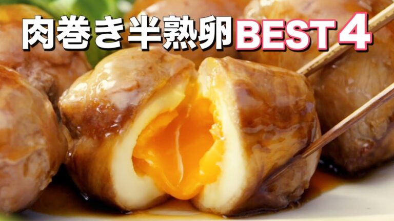【半熟卵×肉|夢のコラボ】肉巻き半熟卵BEST4 【半熟卵×肉|夢のコラボ】肉巻き半熟卵BEST4