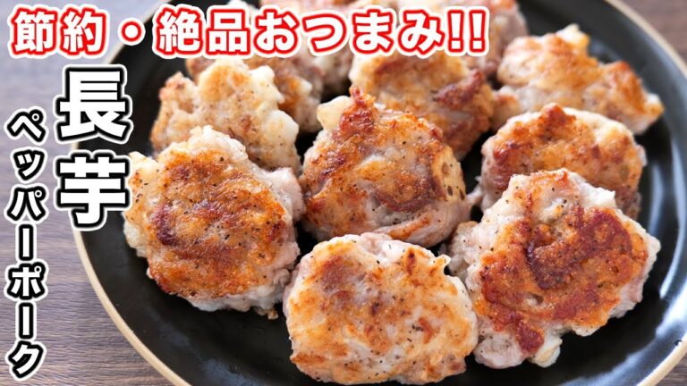 【叩いて焼くだけ】包丁いらず・節約・簡単おつまみ!ゴロゴロ長芋ペッパーポークの作り方【kattyanneru】 【叩いて焼くだけ】包丁いらず・節約・簡単おつまみ!ゴロゴロ長芋ペッパーポークの作り方【kattyanneru】