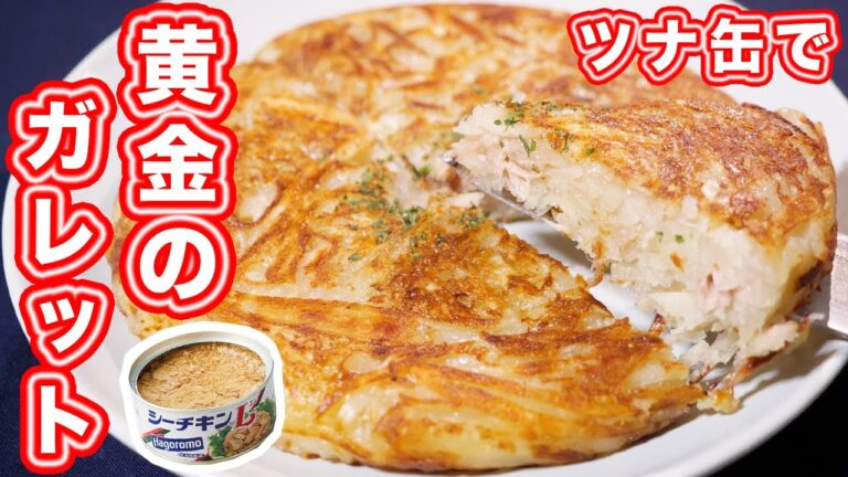 【ツナ缶1缶・15分で作れる!】輝くほど旨い!黄金のツナじゃがガレットの作り方【kattyanneru】 【ツナ缶1缶・15分で作れる!】輝くほど旨い!黄金のツナじゃがガレットの作り方【kattyanneru】