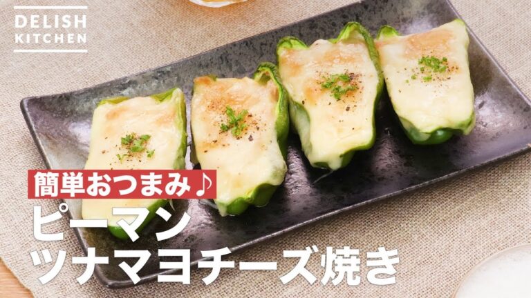 簡単おつまみ♪ピーマンツナマヨチーズ焼き　｜　How To Make Green peppers Tunamayonnaise cheese baked