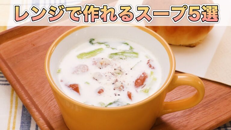 【朝食にも】レンジで作れる簡単・おいしいスープ5選 【朝食にも】レンジで作れる簡単・おいしいスープ5選