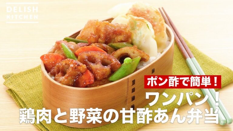 ポン酢で簡単!ワンパン!鶏肉と野菜の甘酢あん弁当 | How To Make Sweet and Sour sauce Lunch box with Chicken and Vegetables ポン酢で簡単!ワンパン!鶏肉と野菜の甘酢あん弁当 | How To Make Sweet and Sour sauce Lunch box with Chicken and Vegetables