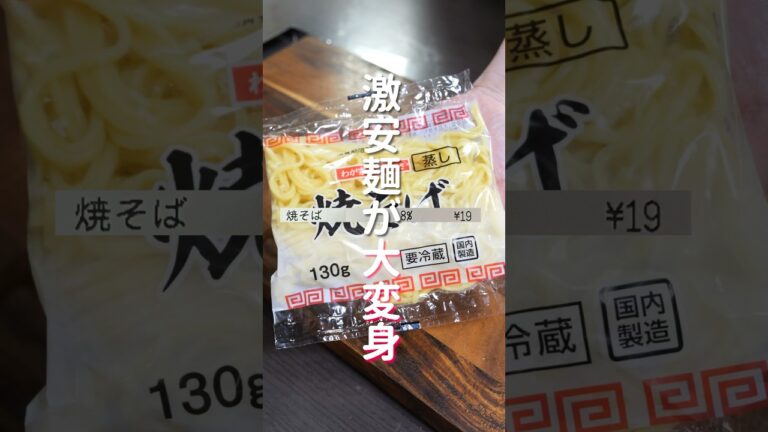 【１９円の激安焼きそば麺が大変身！】コスパ最強レシピ／驚愕冷やし中華の作り方 #shorts 【kattyanneru】