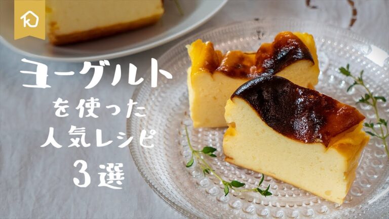 【アイデア満載】ヨーグルトを使った人気レシピ 3選｜クラシル