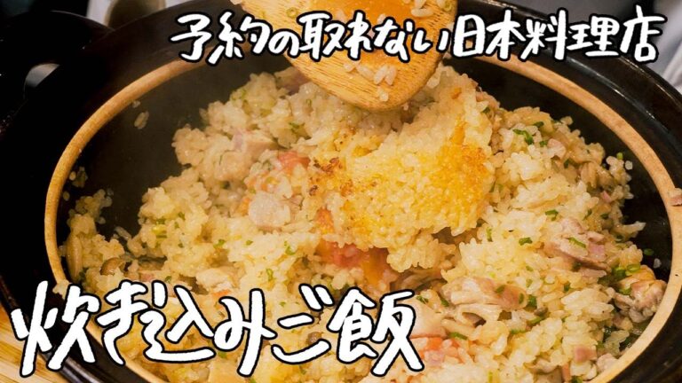 【永久保存版】7年連続ミシュランの日本料理店が考える「至高の炊き込みご飯」の作り方 【季旬 鈴なり・村田明彦】|クラシル #シェフのレシピ帖 【永久保存版】7年連続ミシュランの日本料理店が考える「至高の炊き込みご飯」の作り方 【季旬 鈴なり・村田明彦】|クラシル #シェフのレシピ帖