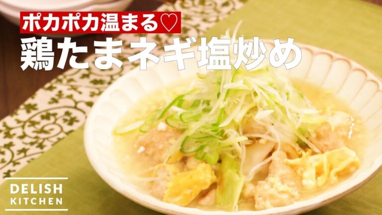 ポカポカ温まる♡鶏たまネギ塩炒め | How To Make Chicken and Egg Stir-fry ポカポカ温まる♡鶏たまネギ塩炒め | How To Make Chicken and Egg Stir-fry