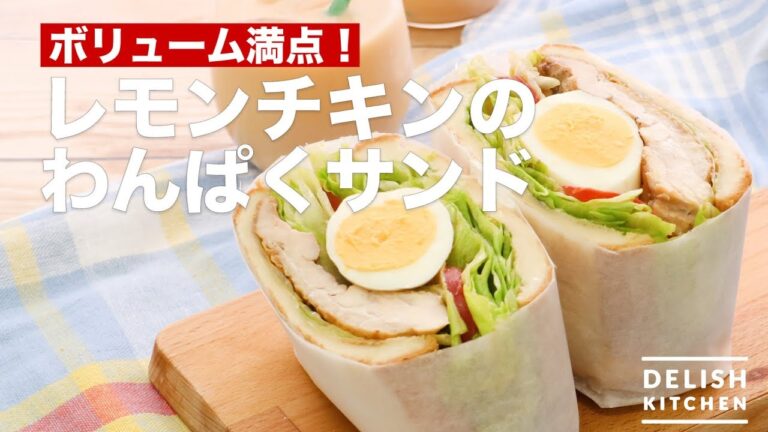 ボリューム満点!レモンチキンのわんぱくサンド | How To Make Lemon chicken’s Naughtiness Sandwich ボリューム満点!レモンチキンのわんぱくサンド | How To Make Lemon chicken's Naughtiness Sandwich