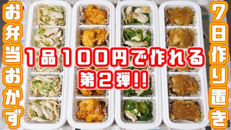 【節約】100円以内で1週間分作れる!お弁当おかず 第2弾/作り置き【kattyanneru】 【節約】100円以内で1週間分作れる!お弁当おかず 第2弾/作り置き【kattyanneru】