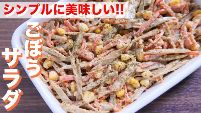 【我が家の定番】サラダに革命が起こる美味しさです!ごぼうサラダの作り方【kattyanneru】 【我が家の定番】サラダに革命が起こる美味しさです!ごぼうサラダの作り方【kattyanneru】