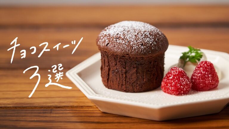 【おうちでカフェ気分】人気のチョコレートスイーツレシピ 3選 【おうちでカフェ気分】人気のチョコレートスイーツレシピ 3選