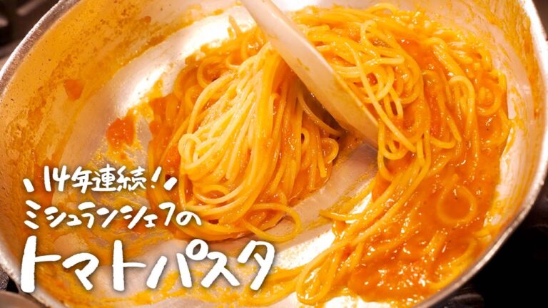 【トマトの旨味極む】ミシュラン常連シェフに“至高のパスタ“の作り方を教えてもらいました【ピアットスズキ・鈴木弥平】|クラシル #シェフのレシピ帖 【トマトの旨味極む】ミシュラン常連シェフに“至高のパスタ“の作り方を教えてもらいました【ピアットスズキ・鈴木弥平】|クラシル #シェフのレシピ帖