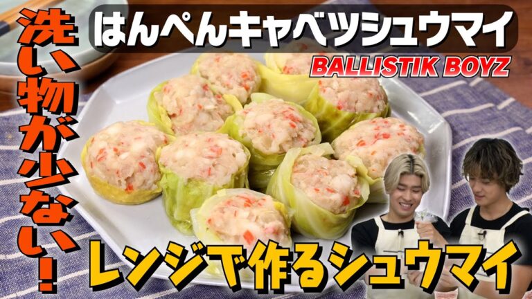 【レンジだけで】ヘルシー焼売の作り方♪疲れが取れる！？ダンスも披露！｜お料理向上委員会 vol.47