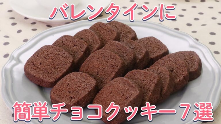 バレンタインに♪簡単チョコクッキー7選【大量生産】 バレンタインに♪簡単チョコクッキー7選【大量生産】