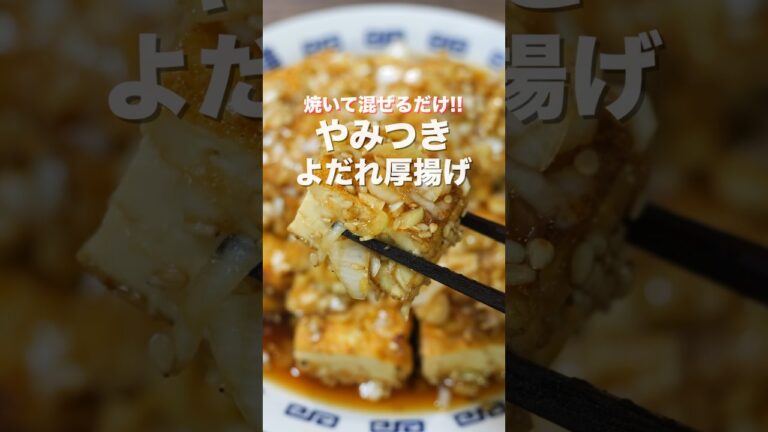【10分で完成!焼いて混ぜるだけで旨すぎる!】やみつきよだれ厚揚げの作り方 #shorts 【kattyanneru】 【10分で完成!焼いて混ぜるだけで旨すぎる!】やみつきよだれ厚揚げの作り方 #shorts 【kattyanneru】
