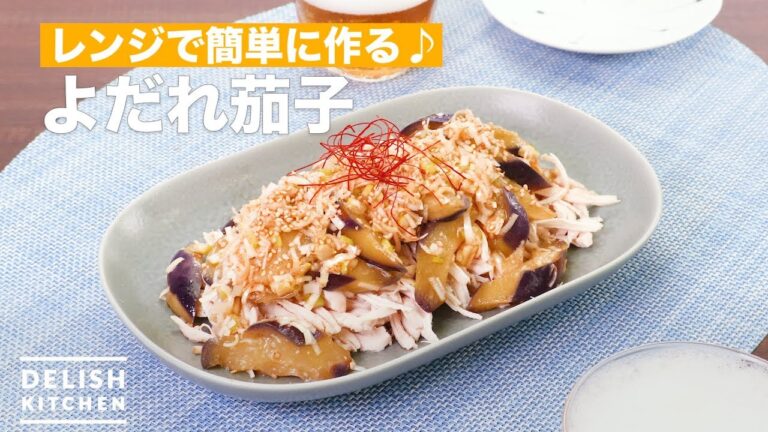 レンジで簡単に作る♪よだれ茄子 | How To Make Chinese sauce of eggplant and chicken レンジで簡単に作る♪よだれ茄子 | How To Make Chinese sauce of eggplant and chicken