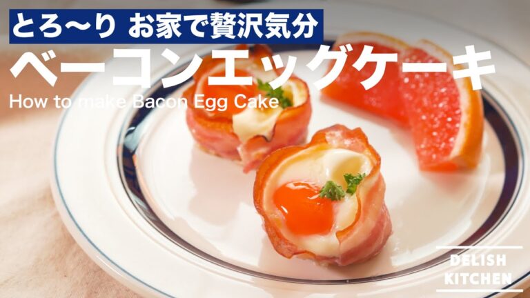 とろ〜り お家で贅沢気分!ベーコンエッグカップの作り方 | How to make Bacon Egg Cup とろ〜り お家で贅沢気分!ベーコンエッグカップの作り方 | How to make Bacon Egg Cup