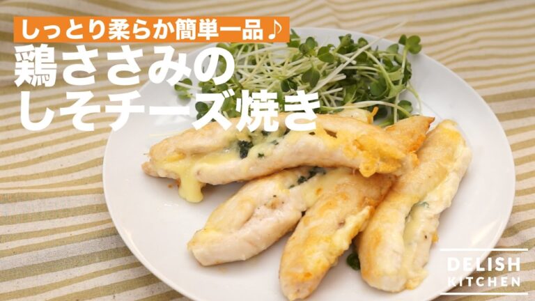 しっとり柔らか簡単一品♪鶏ささみのしそチーズ焼き | How To Make Baked Chicken Breast Strips with Shiso and Cheese しっとり柔らか簡単一品♪鶏ささみのしそチーズ焼き | How To Make Baked Chicken Breast Strips with Shiso and Cheese