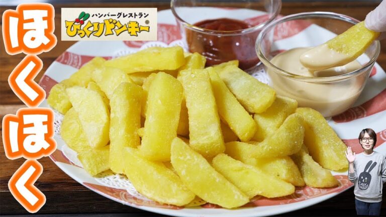びっくりドンキー風 ほくほく フライドポテトの作り方【kattyanneru】 びっくりドンキー風 ほくほく フライドポテトの作り方【kattyanneru】