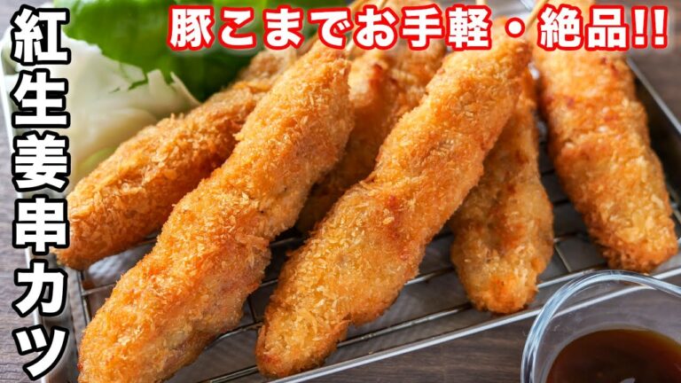 【おうち居酒屋】豚こま肉でお手軽なのに超旨い！紅生姜串カツの作り方【kattyanneru】