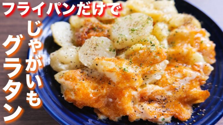 【フライパンだけ・10分で作れる】オーブン・小麦粉不要!チーズじゃがグラタンの作り方【kattyanneru】 【フライパンだけ・10分で作れる】オーブン・小麦粉不要!チーズじゃがグラタンの作り方【kattyanneru】