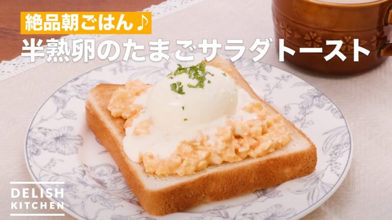 絶品朝ごはん♪半熟卵のたまごサラダトースト 絶品朝ごはん♪半熟卵のたまごサラダトースト