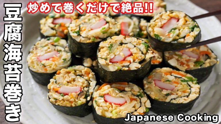 【この旨さ米以上。ヘルシーなのにボリューム満点！】豆腐海苔巻きの作り方【kattyanneru】