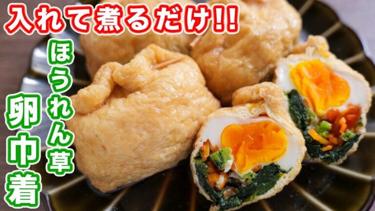 【油揚げに入れて煮るだけ】１個５０円でボリューム満点！ほうれん草卵巾着の作り方【kattyanneru】