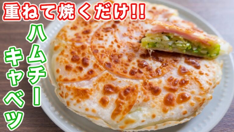 【重ねて焼くだけ！キャベツ大量消費】２００円で驚きのボリュームと美味しさ！パリパリハムチーキャベツの作り方【kattyanneru】