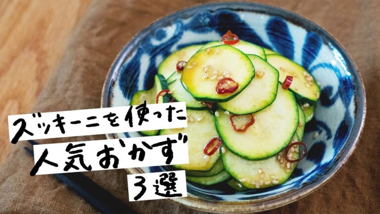 【今すぐ真似したくなる】ズッキーニを使った人気おかずレシピ 3選｜クラシル