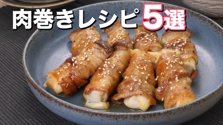 【定番おかず】肉巻きレシピ5選