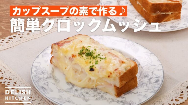 カップスープの素で作る♪簡単クロックムッシュ | How To Make Easy croque monsieur カップスープの素で作る♪簡単クロックムッシュ | How To Make Easy croque monsieur